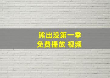 熊出没第一季免费播放 视频